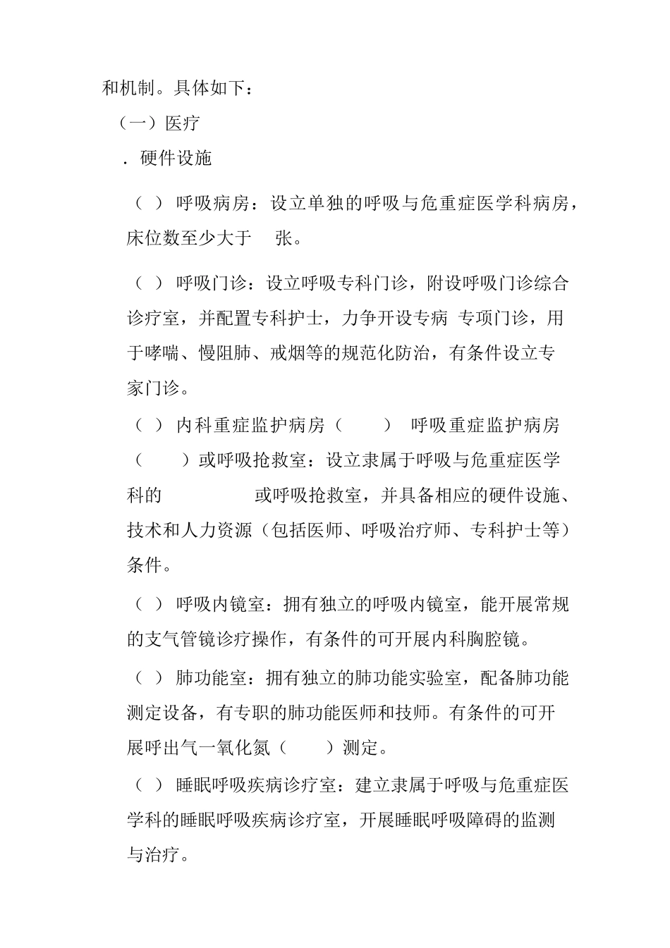 (2020版)二级医院呼吸与危重症医学科规范化建设标准_第2页