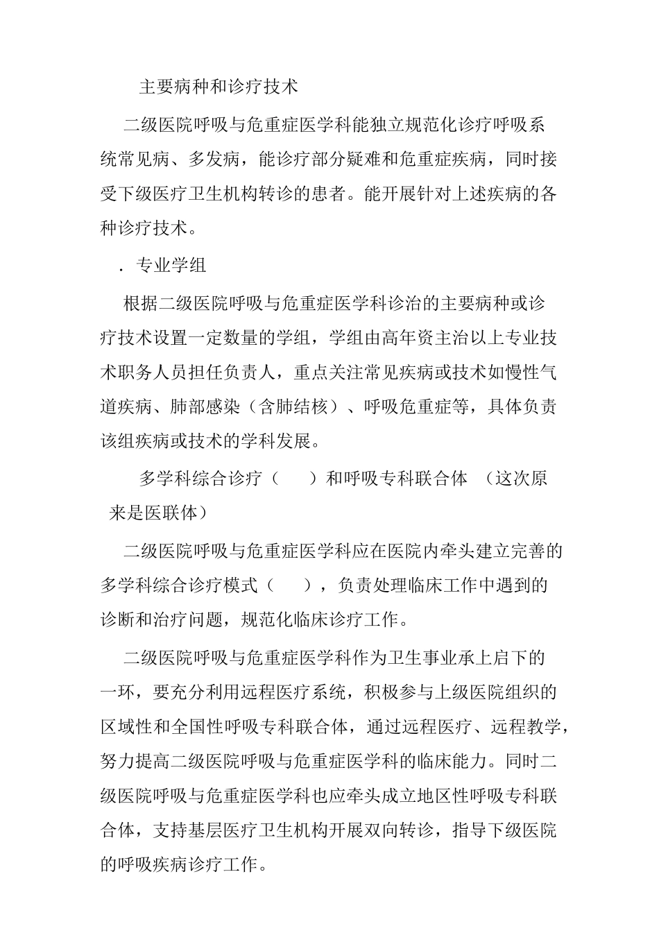 (2020版)二级医院呼吸与危重症医学科规范化建设标准_第3页