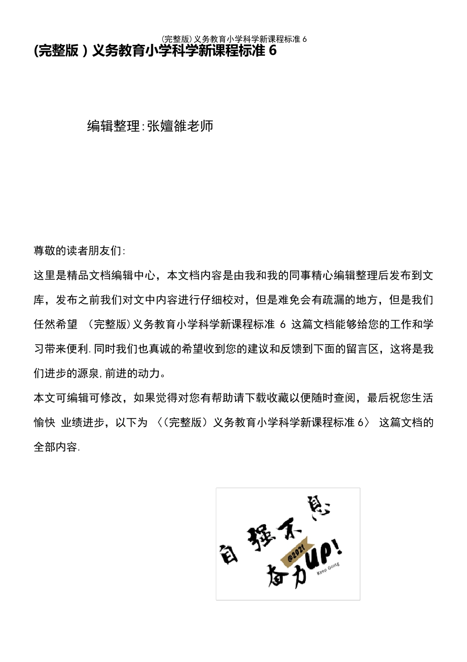 (2021年整理)义务教育小学科学新课程标准6_第2页