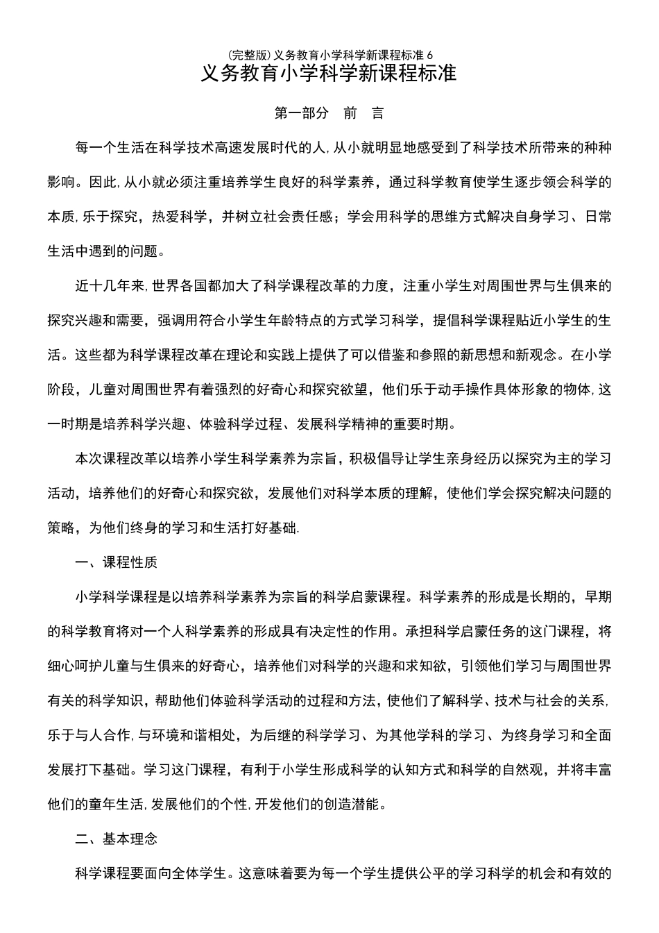 (2021年整理)义务教育小学科学新课程标准6_第3页