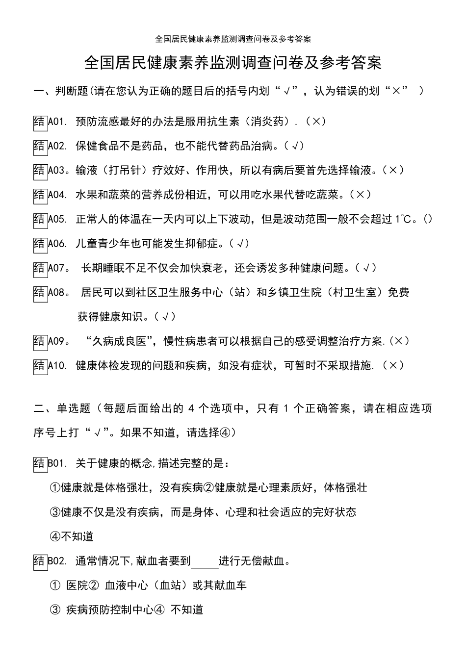 (2021年整理)全国居民健康素养监测调查问卷及参考答案_第2页
