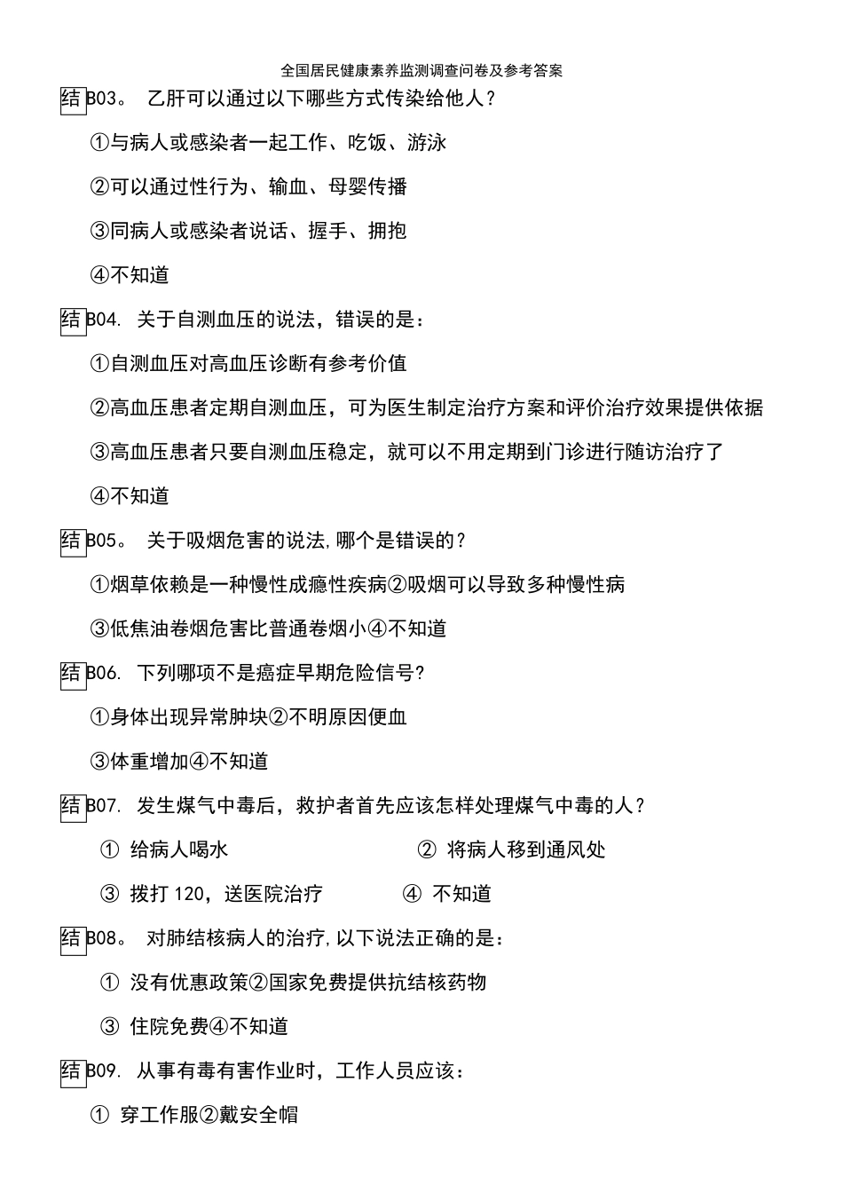 (2021年整理)全国居民健康素养监测调查问卷及参考答案_第3页