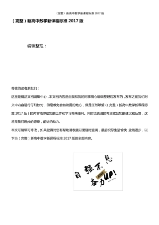 (2021年整理)新高中数学新课程标准2017版