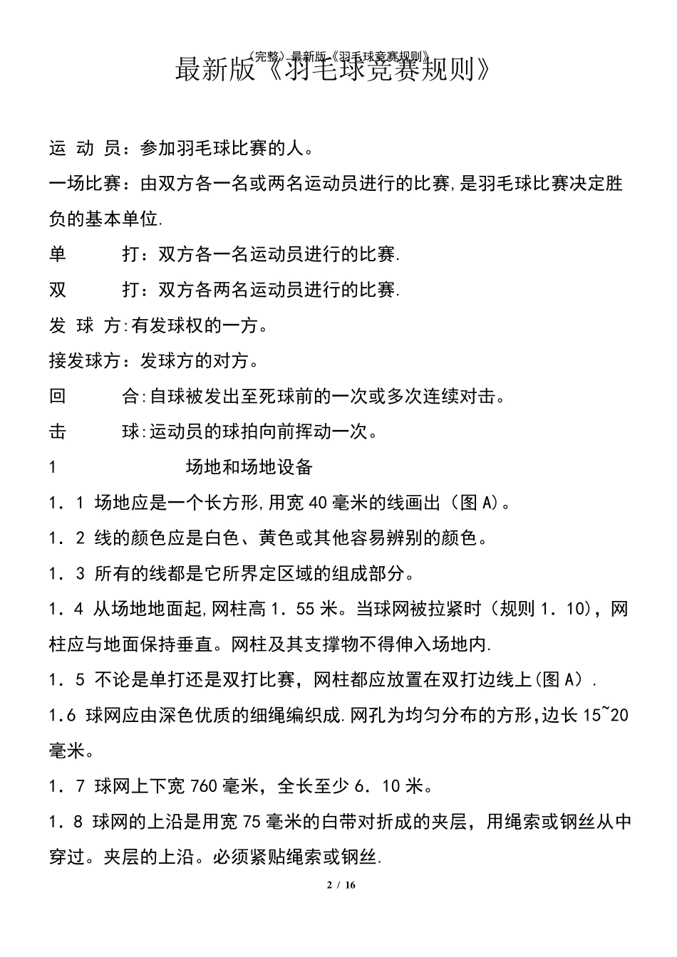 (2021年整理)最新版《羽毛球竞赛规则》_第2页