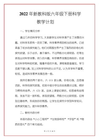 (2022春)教科版六年级下册科学教学计划
