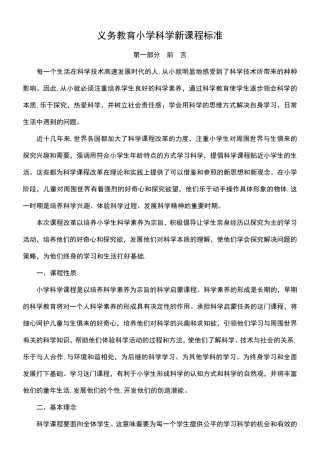 (2022年)小学阶段义务教育科学新课程标准