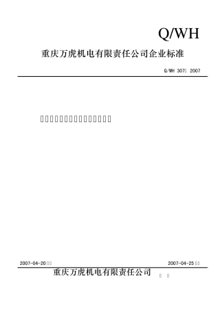 (307)摩托车零部件镀锌镀铬技术条件