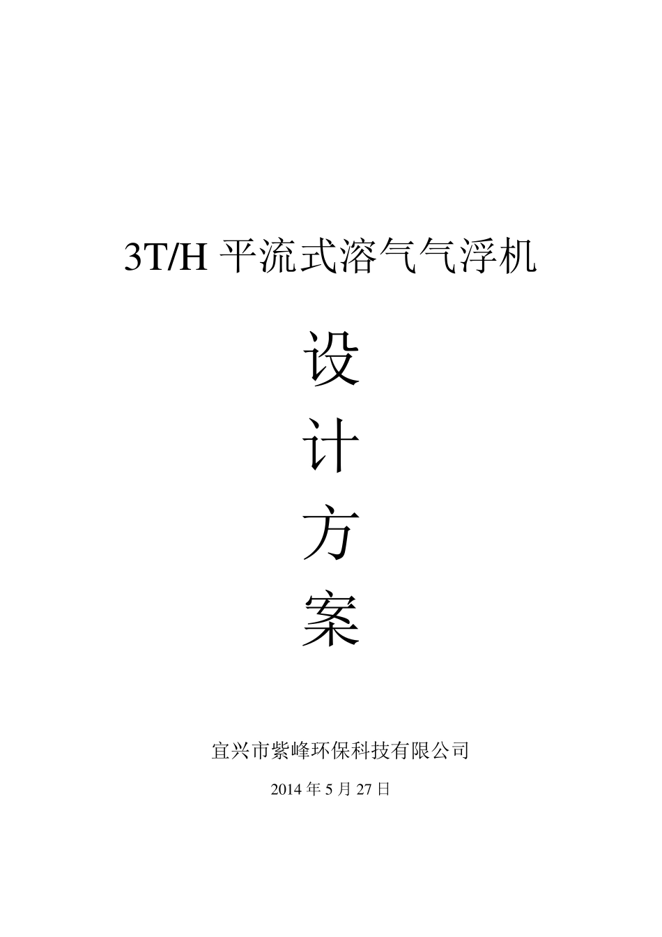 (3吨每小时)平流气浮设计方案_第1页
