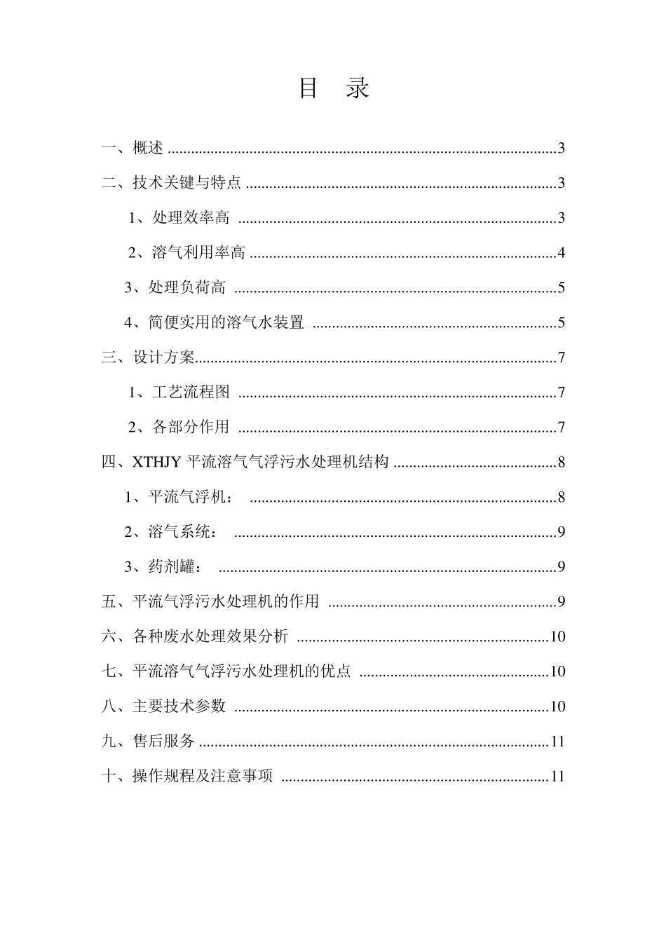 (3吨每小时)平流气浮设计方案_第2页