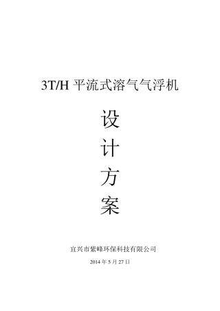 (3吨每小时)平流气浮设计方案