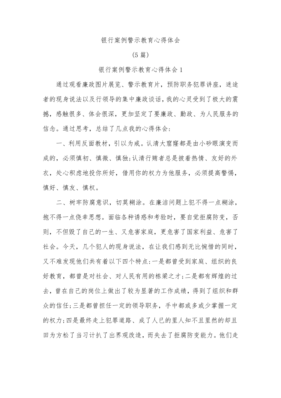 (5篇)银行案例警示教育心得体会_第1页