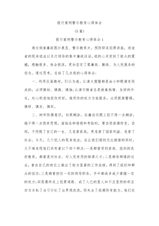 (5篇)银行案例警示教育心得体会