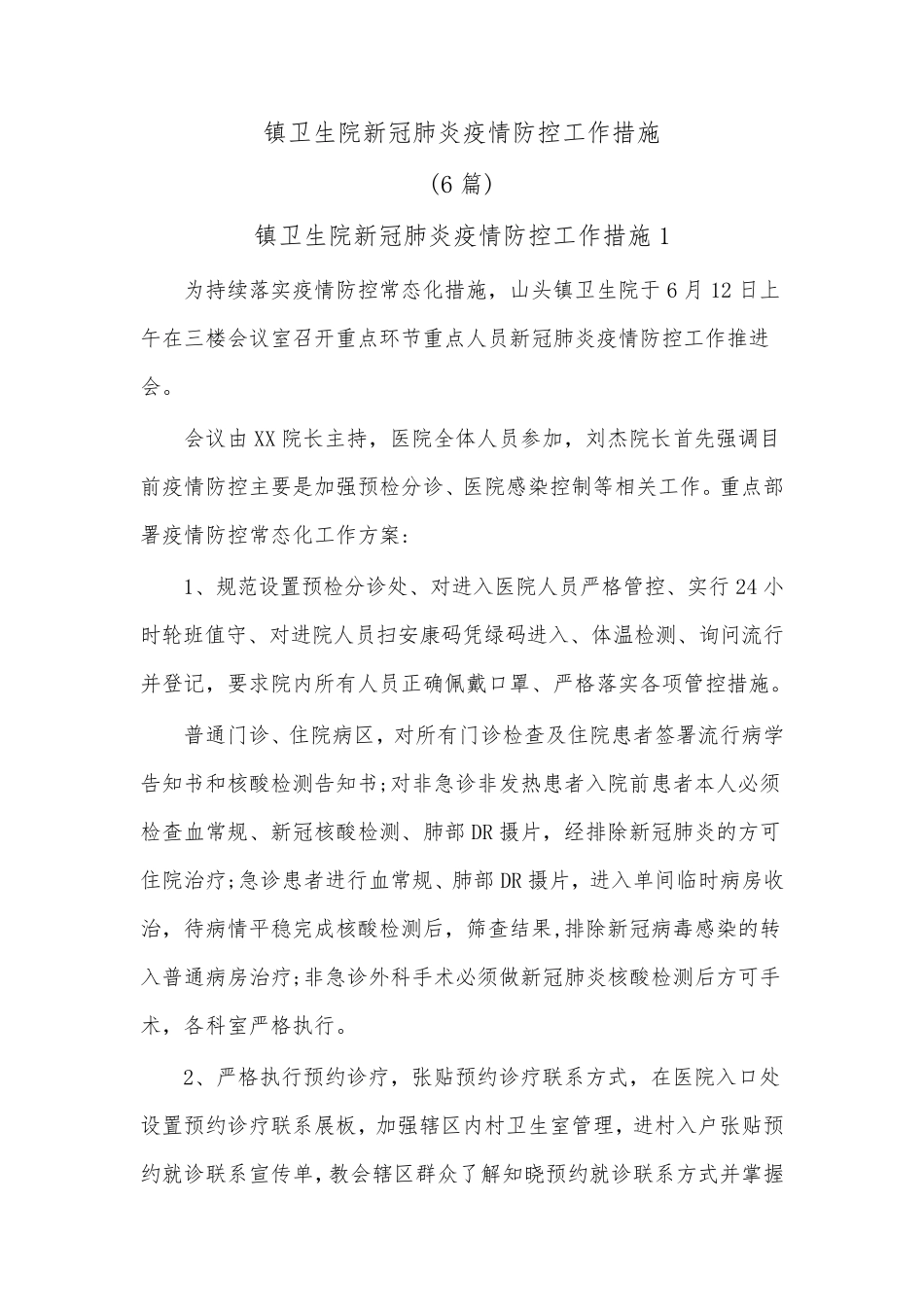 (6篇)镇卫生院新冠肺炎疫情防控工作措施_第1页