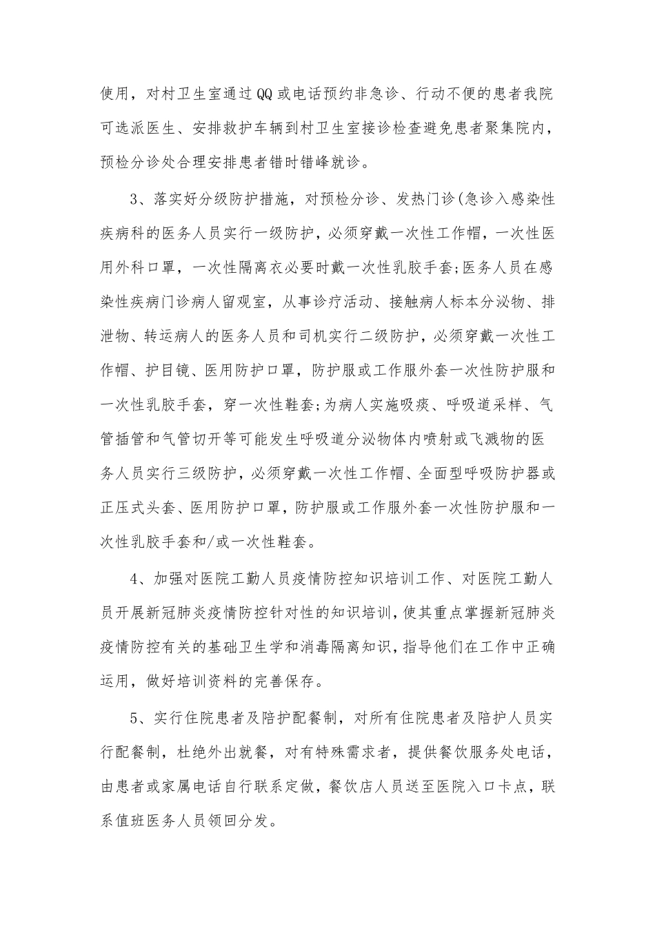 (6篇)镇卫生院新冠肺炎疫情防控工作措施_第2页