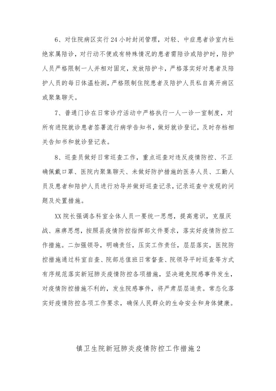 (6篇)镇卫生院新冠肺炎疫情防控工作措施_第3页