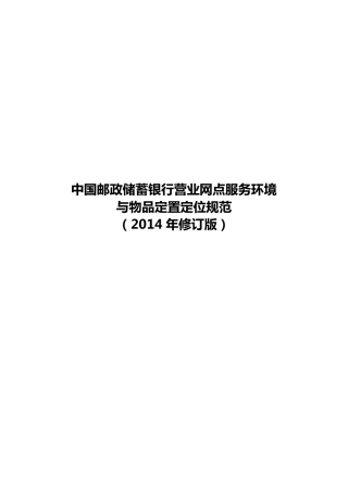 (9.193.6)中国邮政储蓄银行境与物品定置定位规范(2014年修订版)