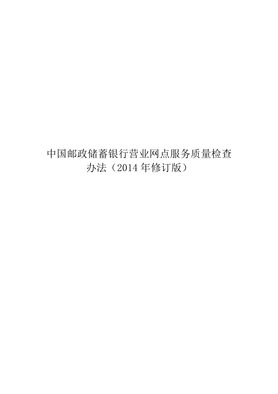 (9.193.7)中国邮政储蓄银行网点服务质量检查办法(2014年修订版)_第1页