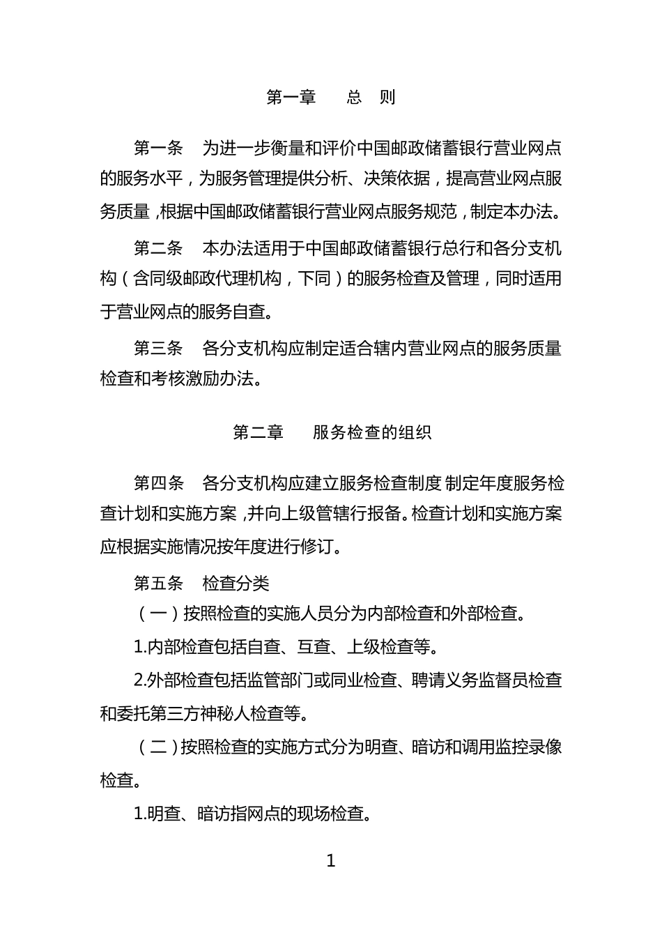 (9.193.7)中国邮政储蓄银行网点服务质量检查办法(2014年修订版)_第3页