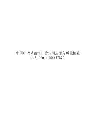 (9.193.7)中国邮政储蓄银行网点服务质量检查办法(2014年修订版)