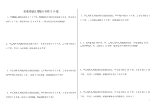 (907)小学数学相遇问题应用题专项练习30题