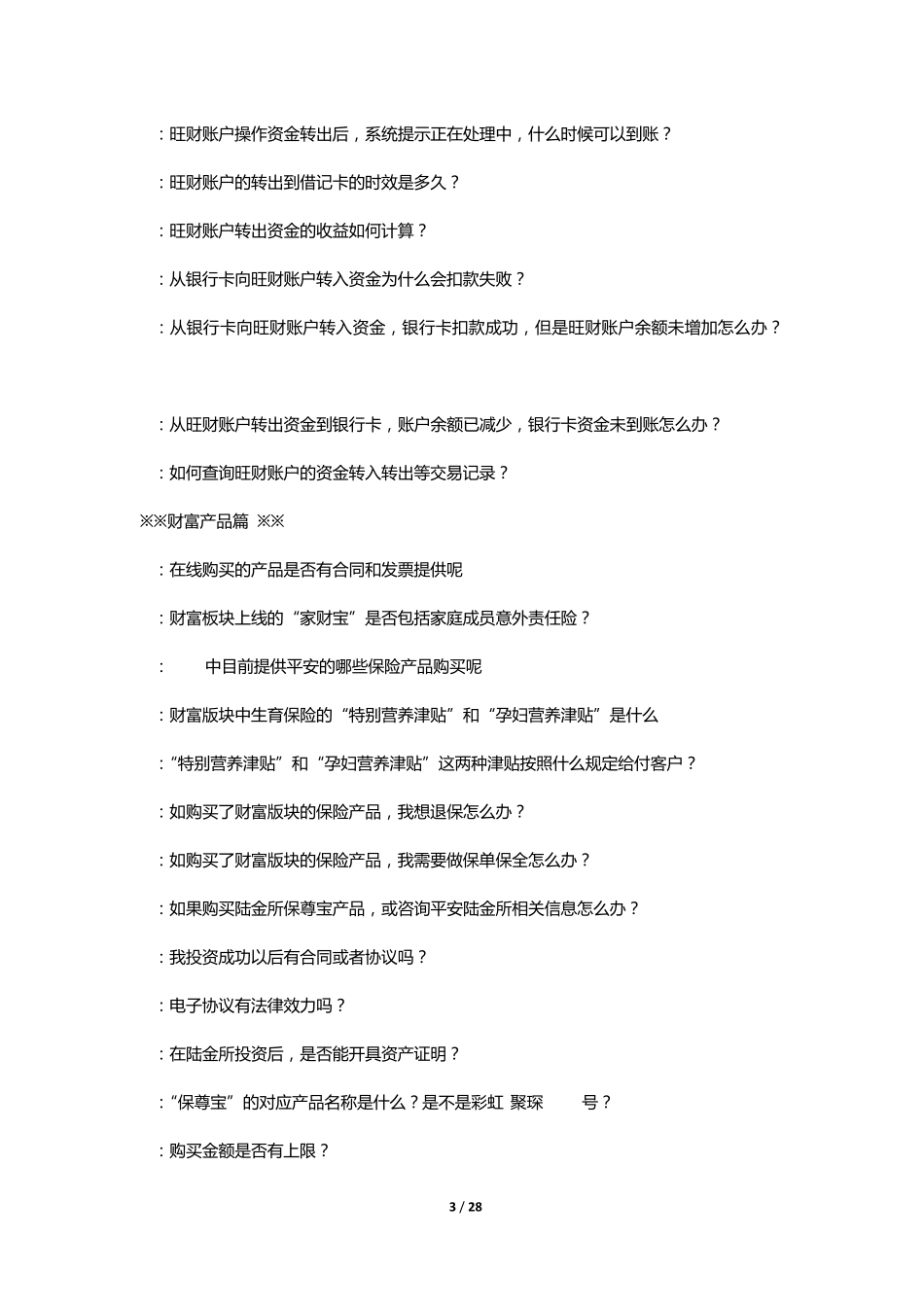 (95511专用)平安人寿APP问答(20150604更新)_第3页