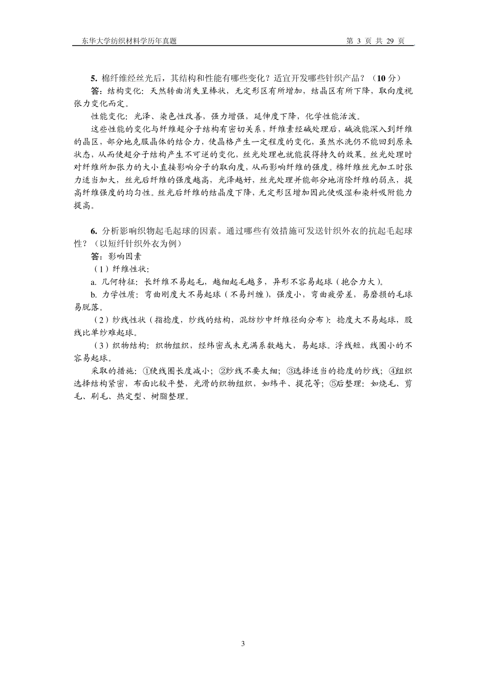 (9805)东华大学纺织材料学历年真题及答案_第3页