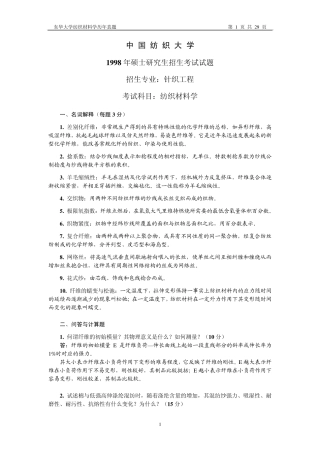 (9805)东华大学纺织材料学历年真题及答案
