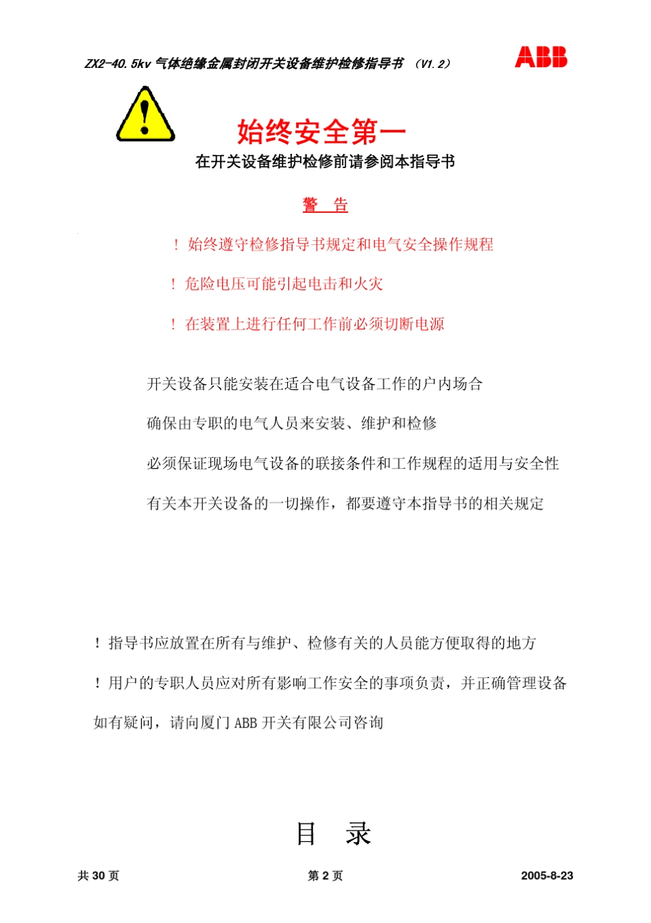 (ABB35kv开关柜)ZX2维护指导书_第2页