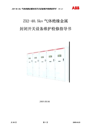 (ABB35kv开关柜)ZX2维护指导书