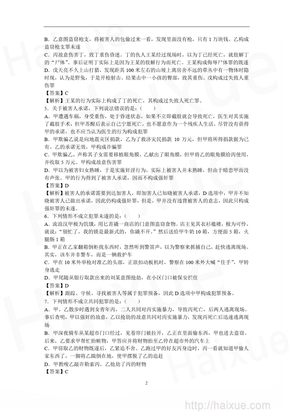 (A卷)国家司法考试刑法模拟试题_第2页