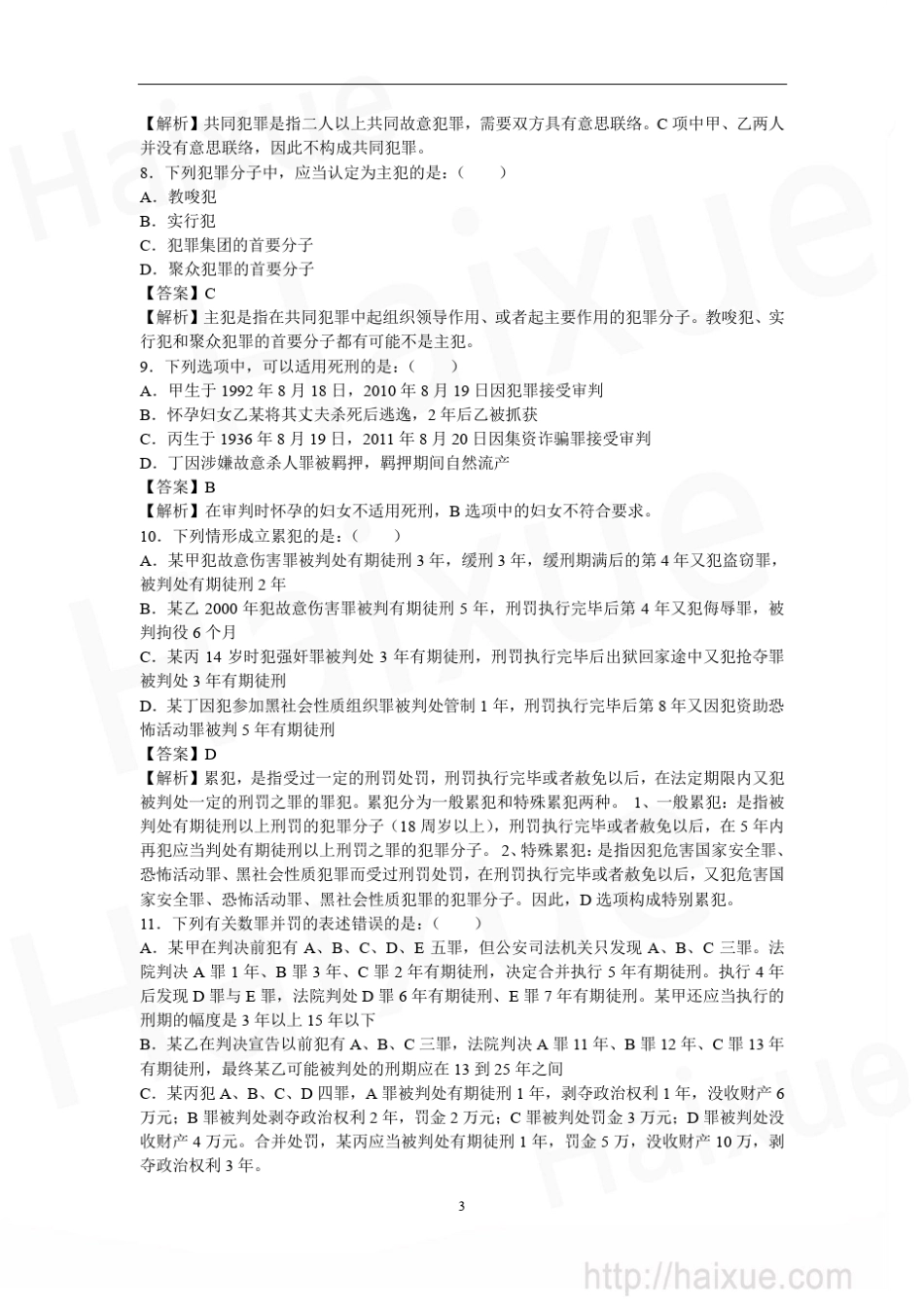 (A卷)国家司法考试刑法模拟试题_第3页