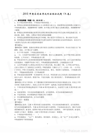 (A卷)国家司法考试刑法模拟试题