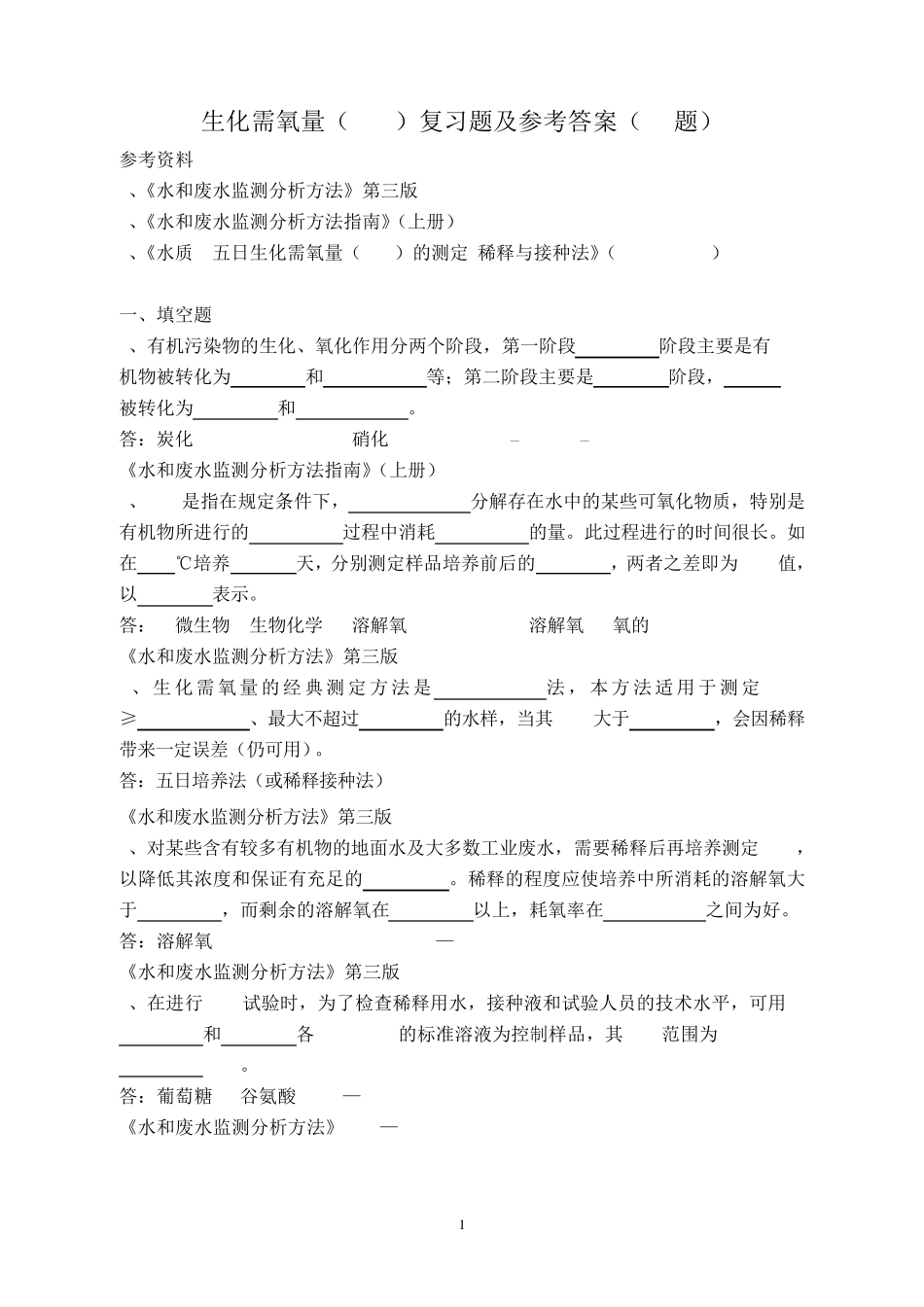 (BOD5)复习题及答案_第1页