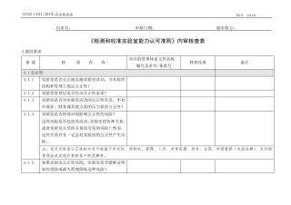 (CNASCL012018认可准则)内审核查表