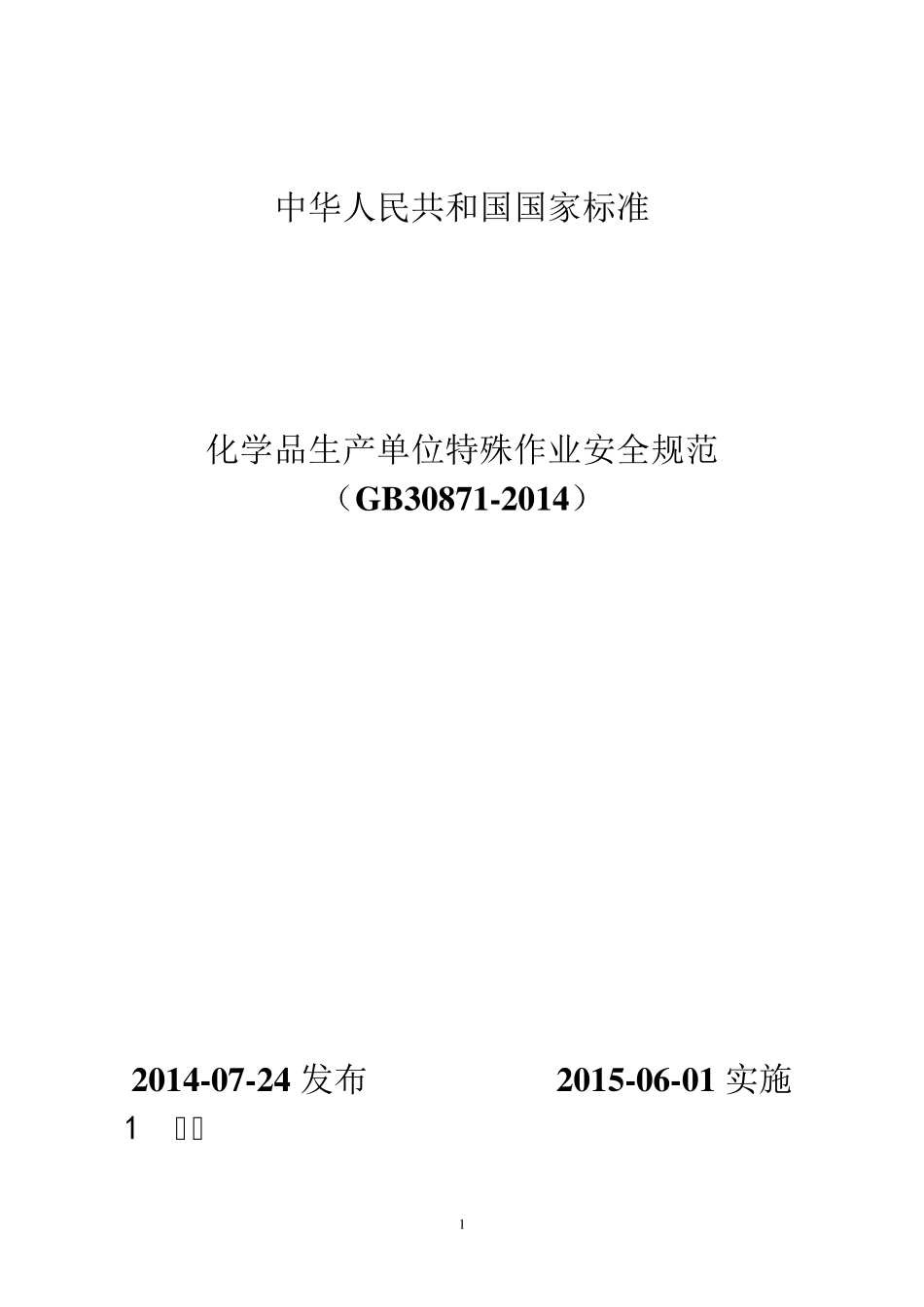 (GB308712014)化学品生产单位特殊作业安全规范_第1页