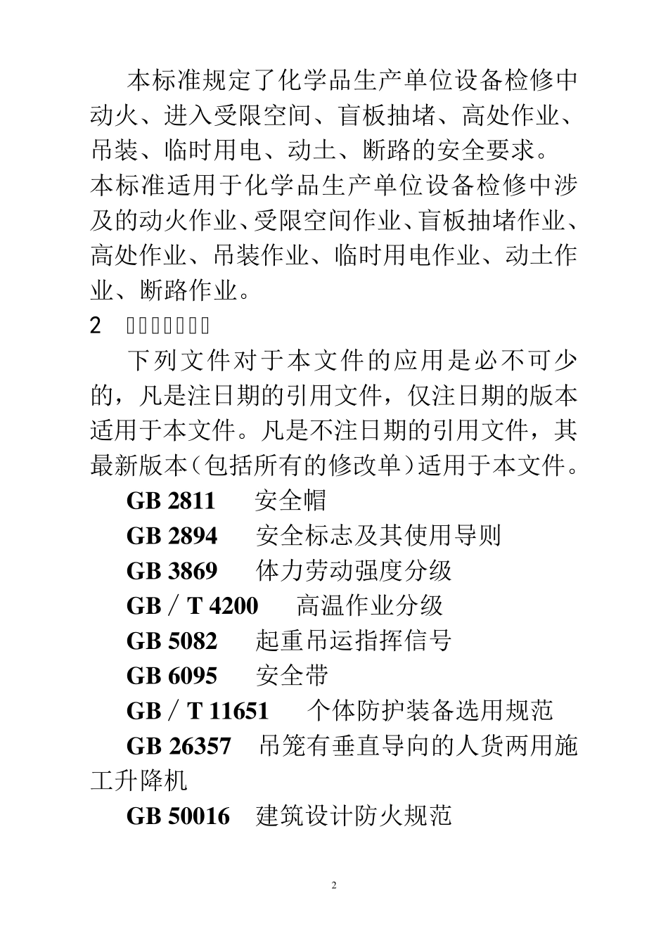 (GB308712014)化学品生产单位特殊作业安全规范_第2页