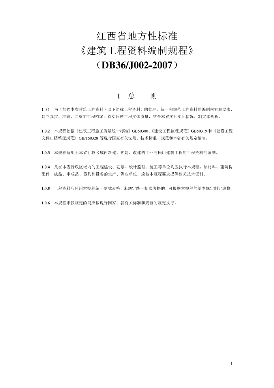 (DB36J0022007)江西省建筑工程资料编制规程_第1页