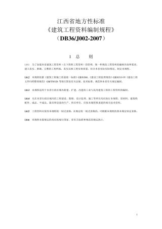 (DB36J0022007)江西省建筑工程资料编制规程