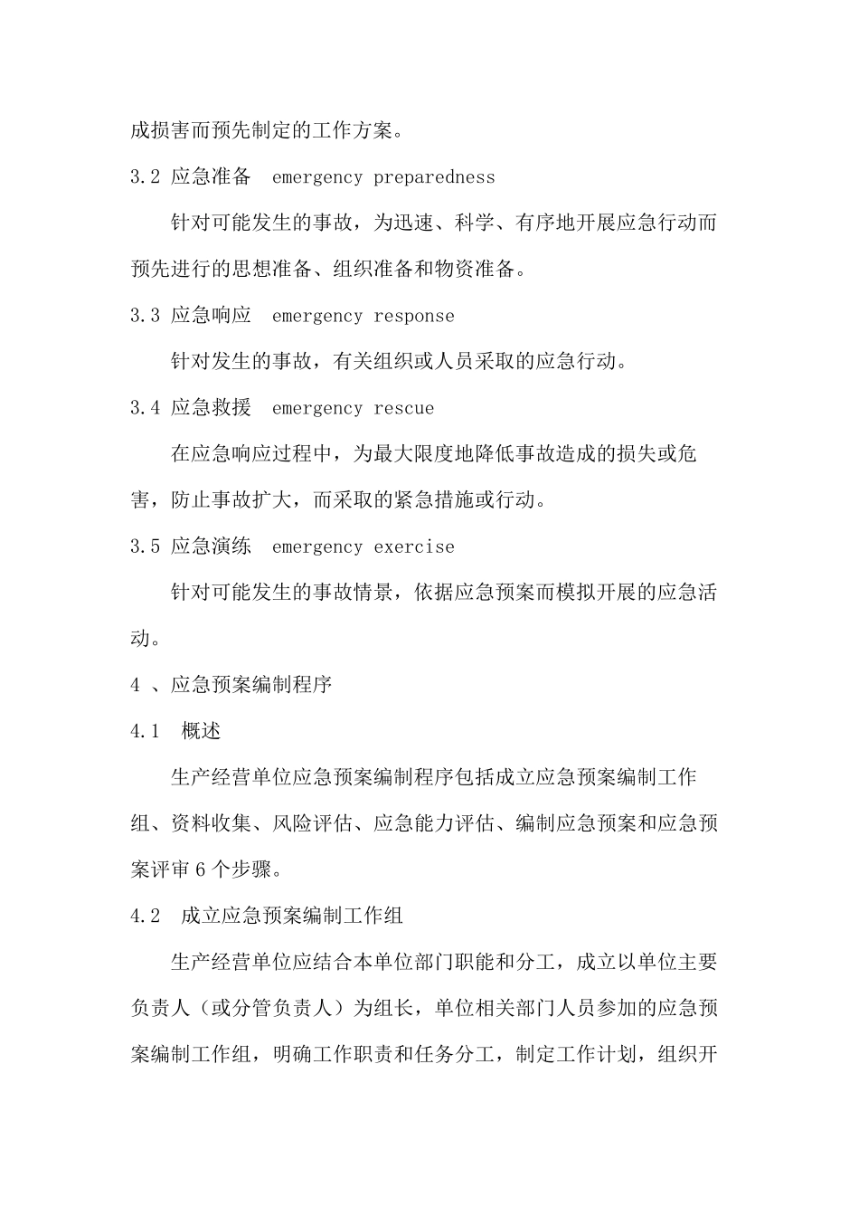 (GBT296392013)生产经营单位生产安全事故应急预案编制导则_第2页