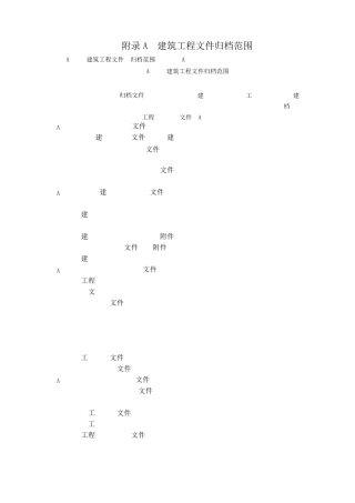 (GBT503282014)最新建筑工程文件归档范围的规定附录A.WORD整理版