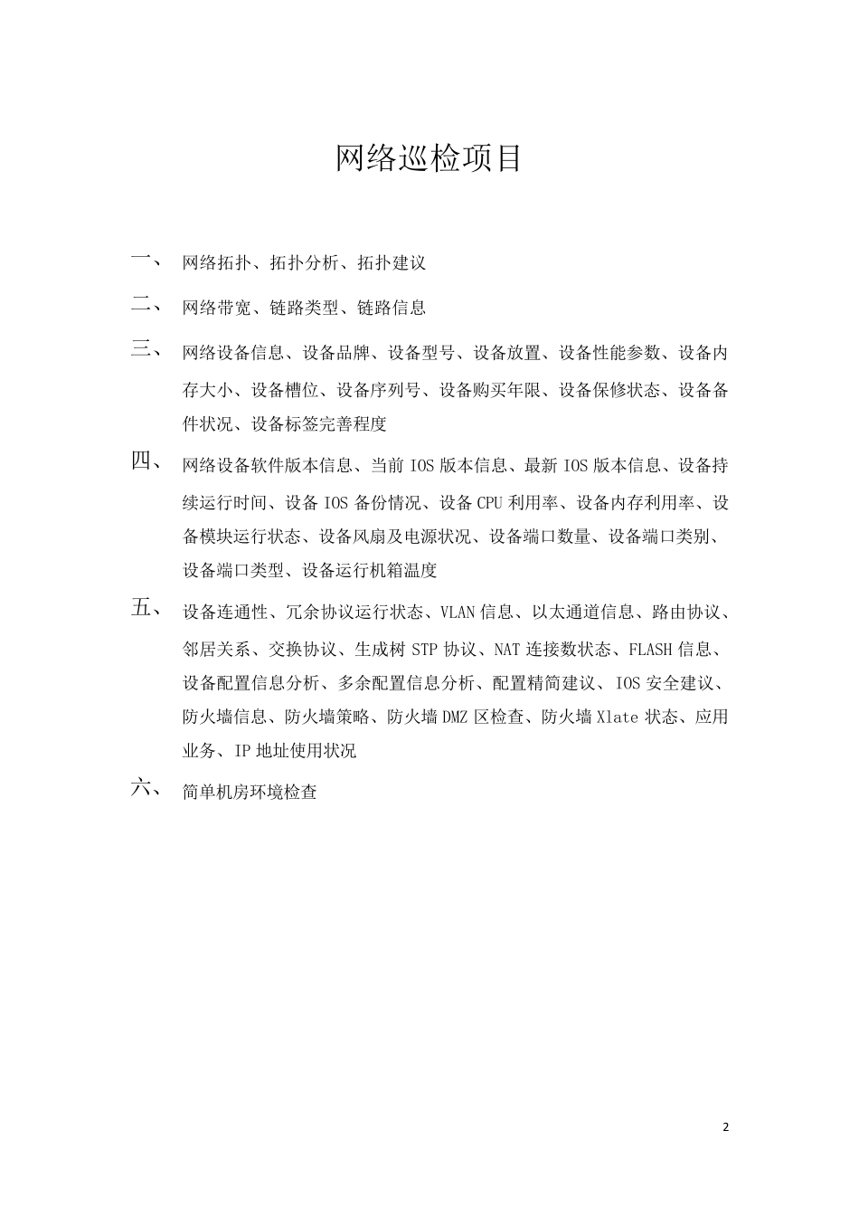 (H3C华为)网络设备巡检报告模板V1.02010.4.15_第2页