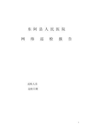 (H3C华为)网络设备巡检报告模板V1.02010.4.15