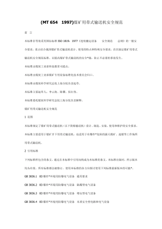 (MT654—1997)煤矿用带式输送机安全规范