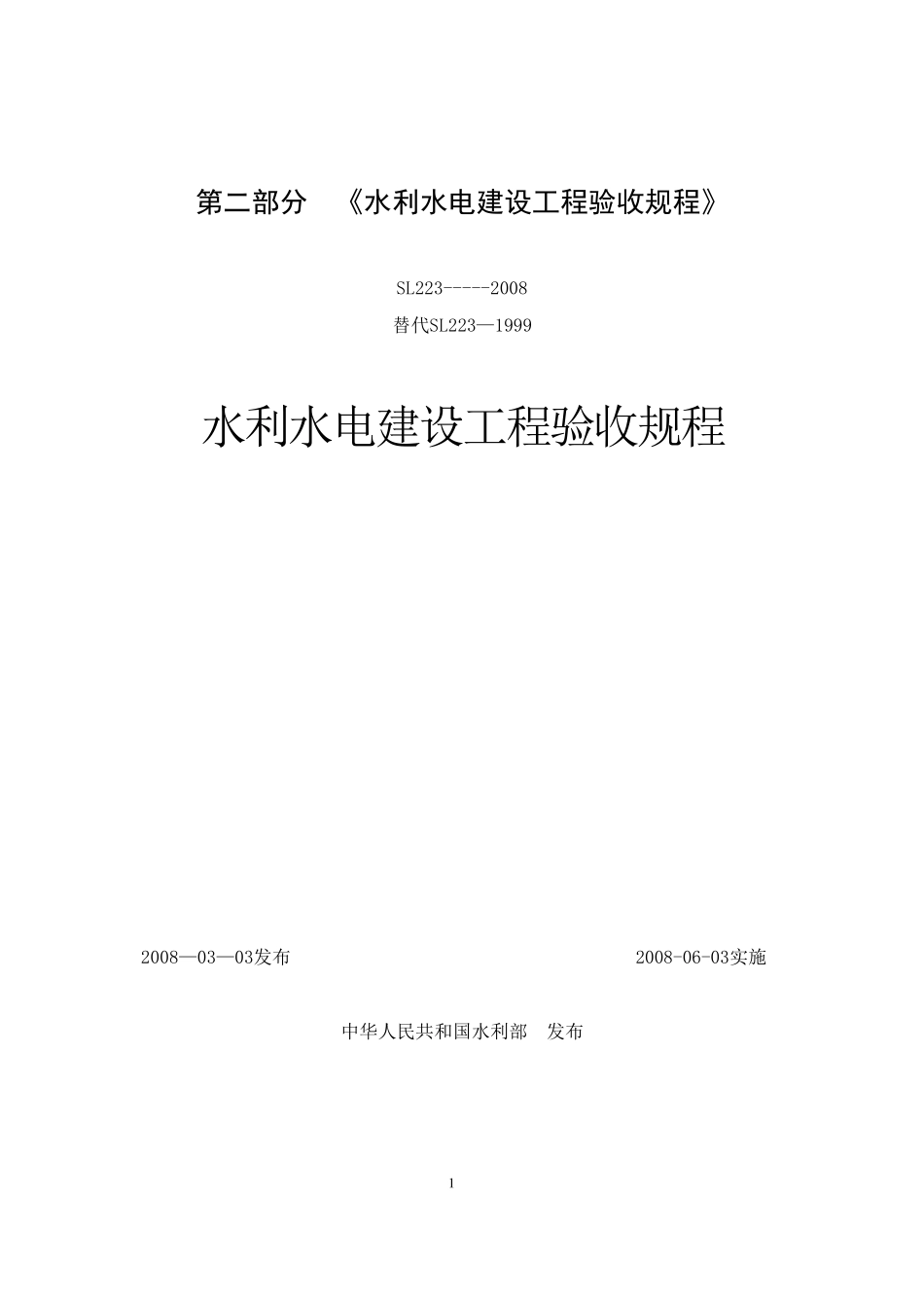 (SL2232008)水利水电建设工程验收规程_第1页