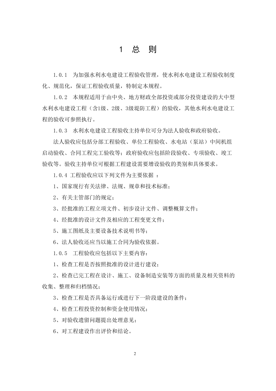(SL2232008)水利水电建设工程验收规程_第2页