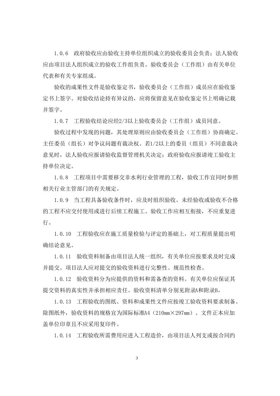 (SL2232008)水利水电建设工程验收规程_第3页