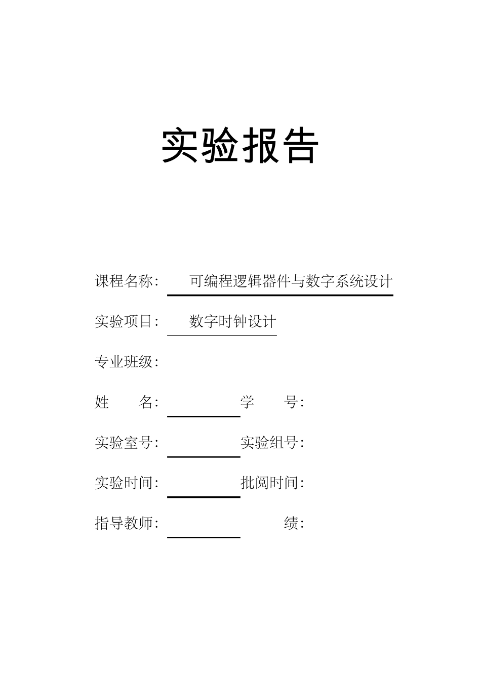 (VerilogHDL)数字时钟设计_第1页