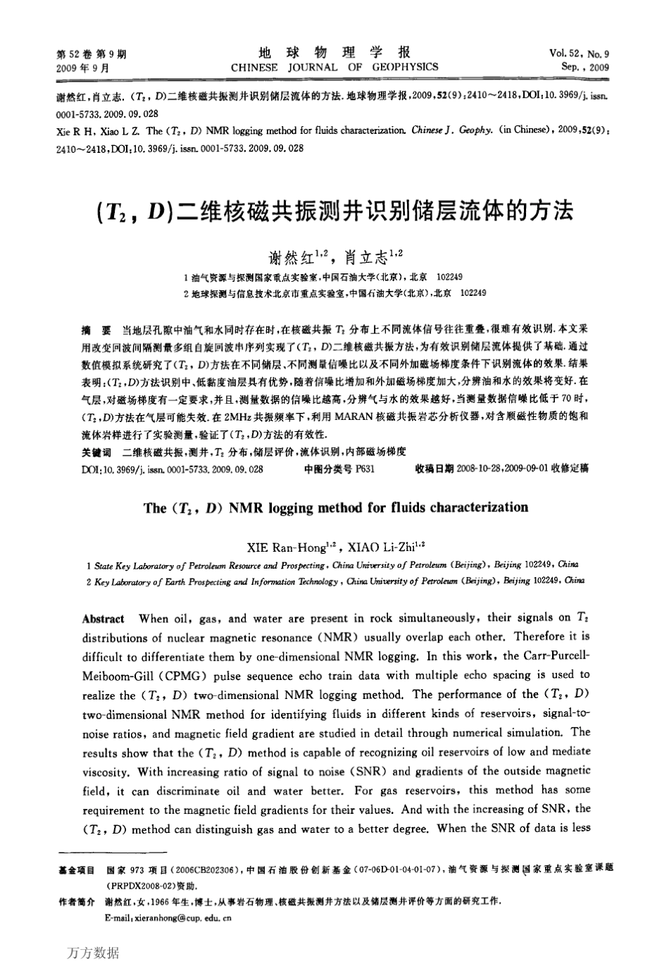 (T2,D)二维核磁共振测井识别储层流体的方法_第1页