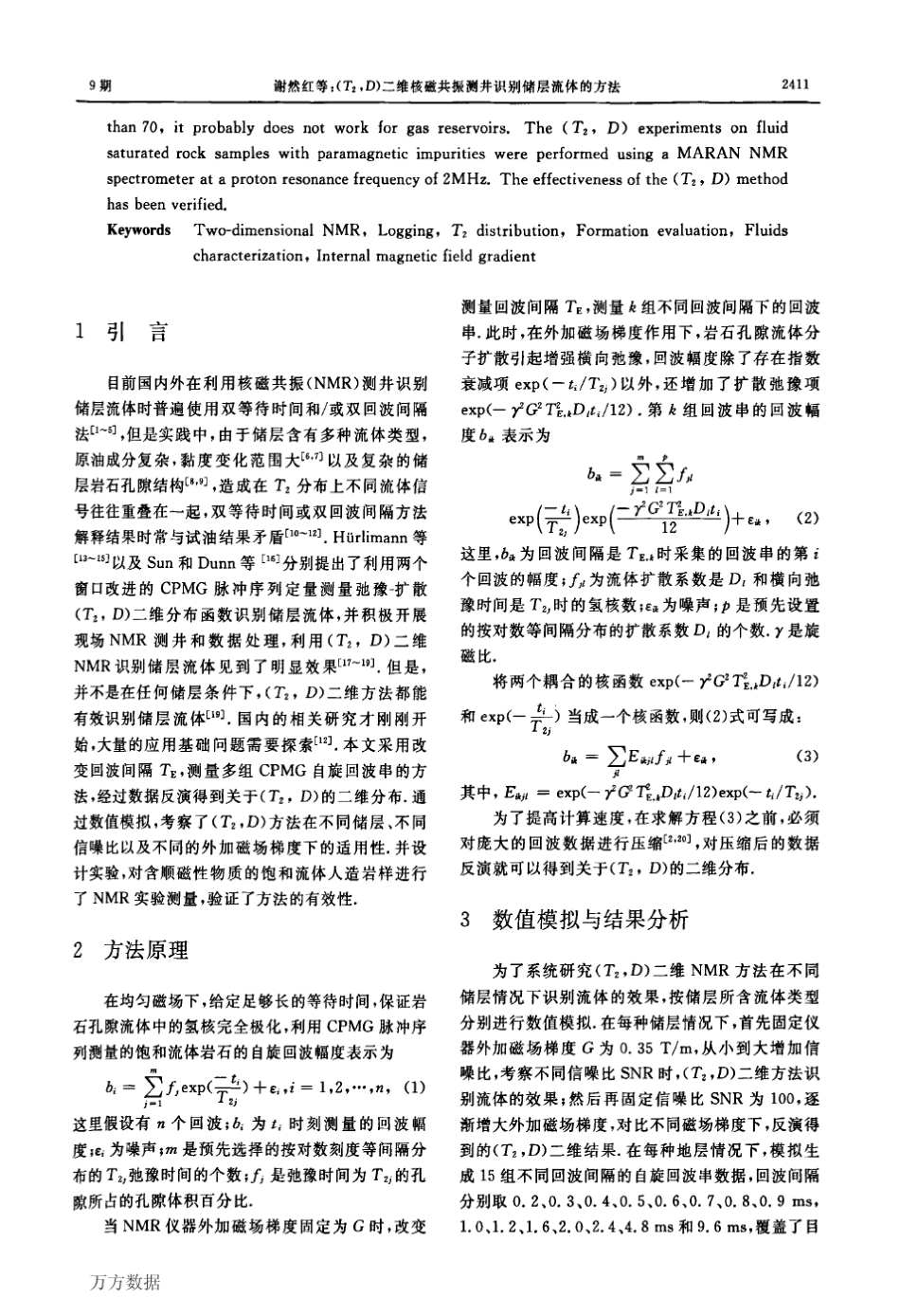 (T2,D)二维核磁共振测井识别储层流体的方法_第2页