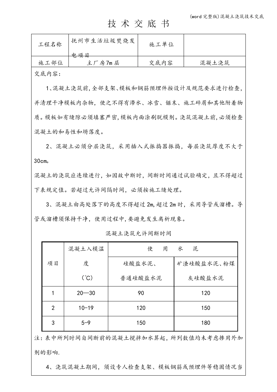 (word)混凝土浇筑技术交底_第1页